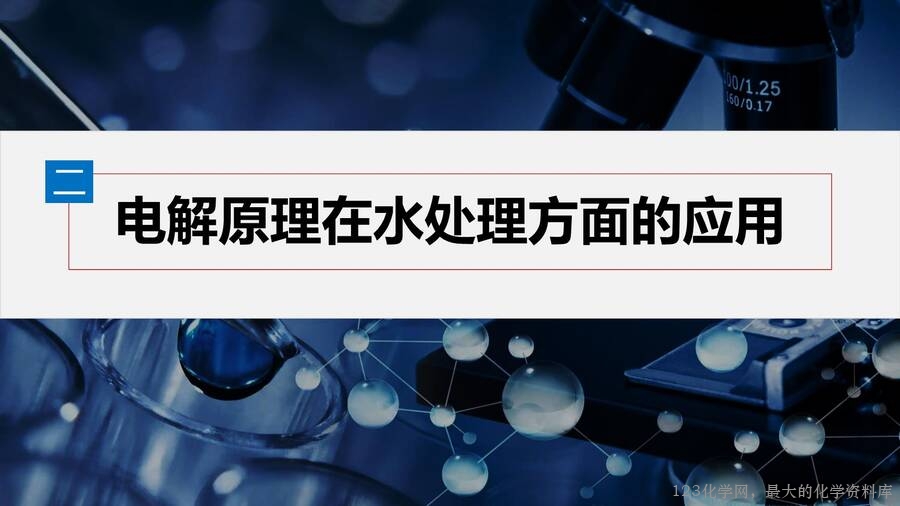 第4章第2节第3课时电解原理的创新应用-10