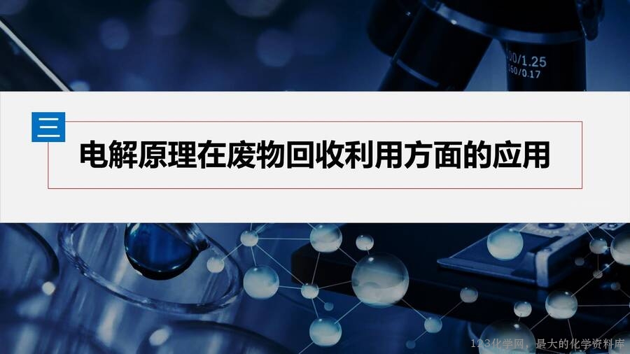 第4章第2节第3课时电解原理的创新应用-16