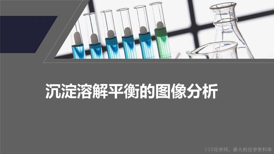 第3章第4节第3课时沉淀溶解平衡的图像分析-1