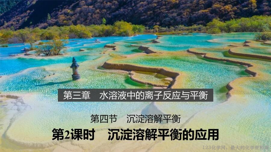 第3章第4节第2课时沉淀溶解平衡的应用-1