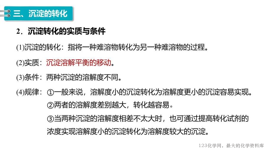 第3章第4节第2课时沉淀溶解平衡的应用-31
