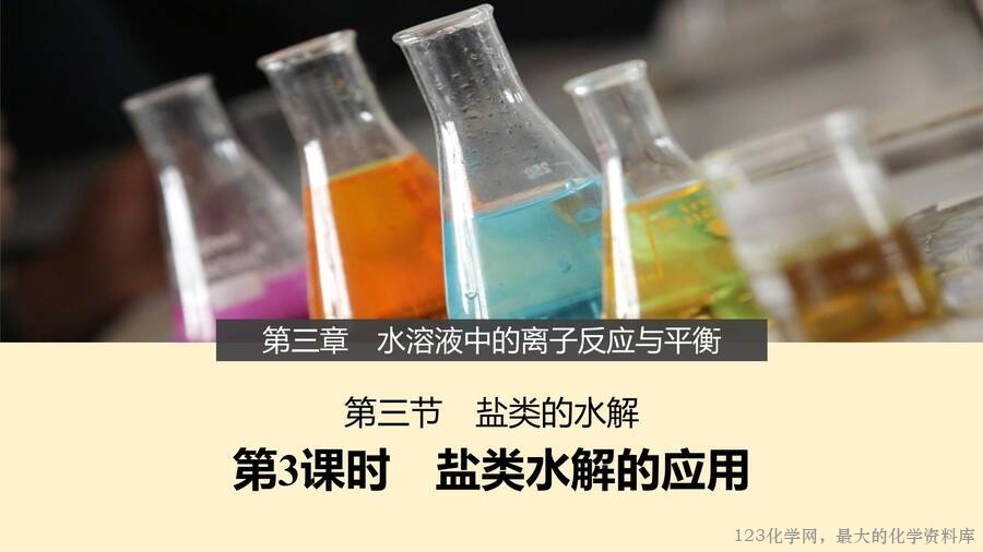 第3章第3节第3课时盐类水解的应用-1