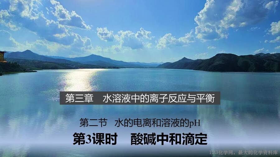 第3章第2节第3课时酸碱中和滴定-1
