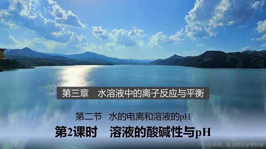 第3章第2节第2课时溶液的酸碱性与pH-1