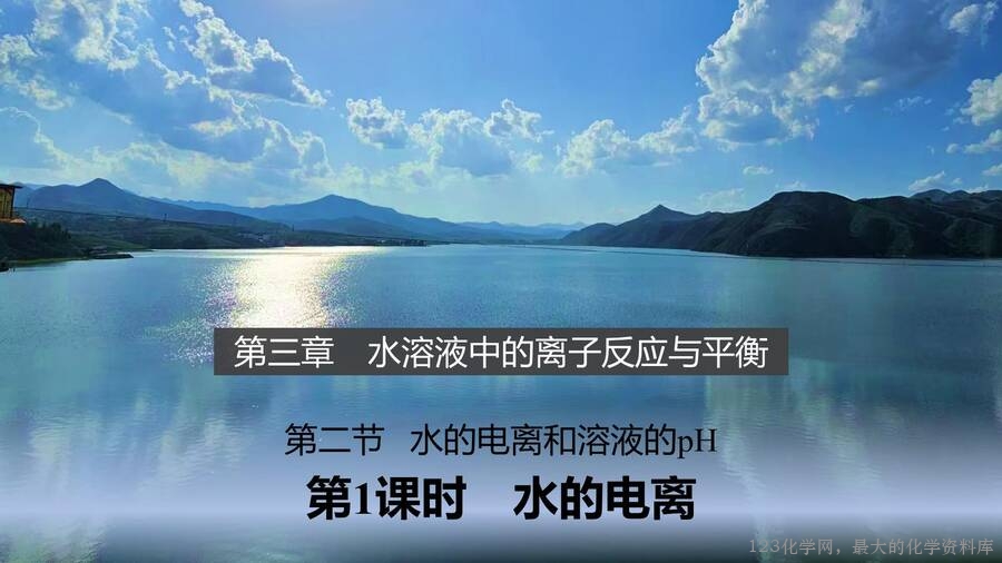 第3章第2节第1课时水的电离-1