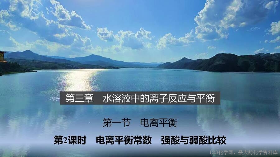 第3章第1节第2课时电离平衡常数强酸与弱酸比较-1