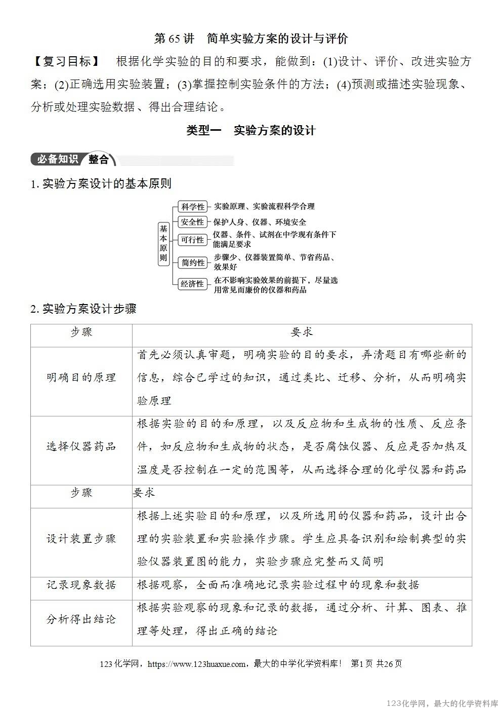 [学案+练习+课件]2026高考化学一轮复习第65讲简单实验方案的设计与评价-1