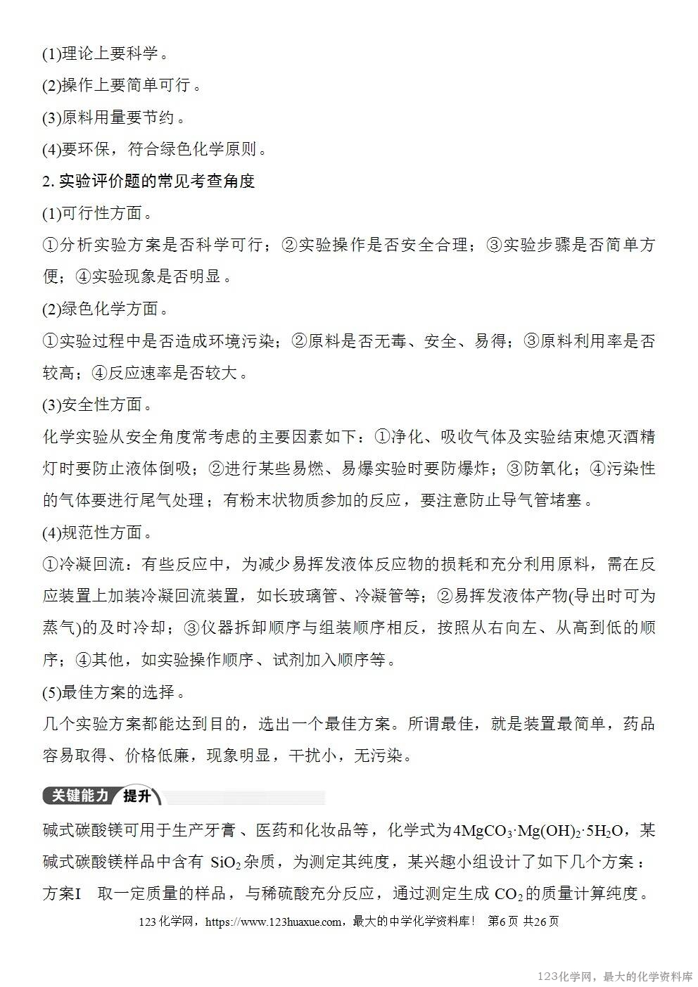 [学案+练习+课件]2026高考化学一轮复习第65讲简单实验方案的设计与评价-6