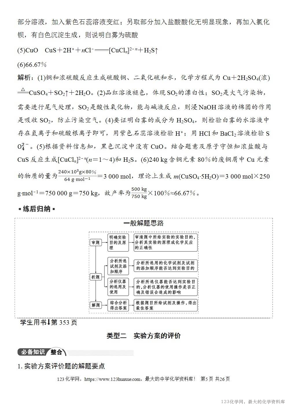 [学案+练习+课件]2026高考化学一轮复习第65讲简单实验方案的设计与评价-5