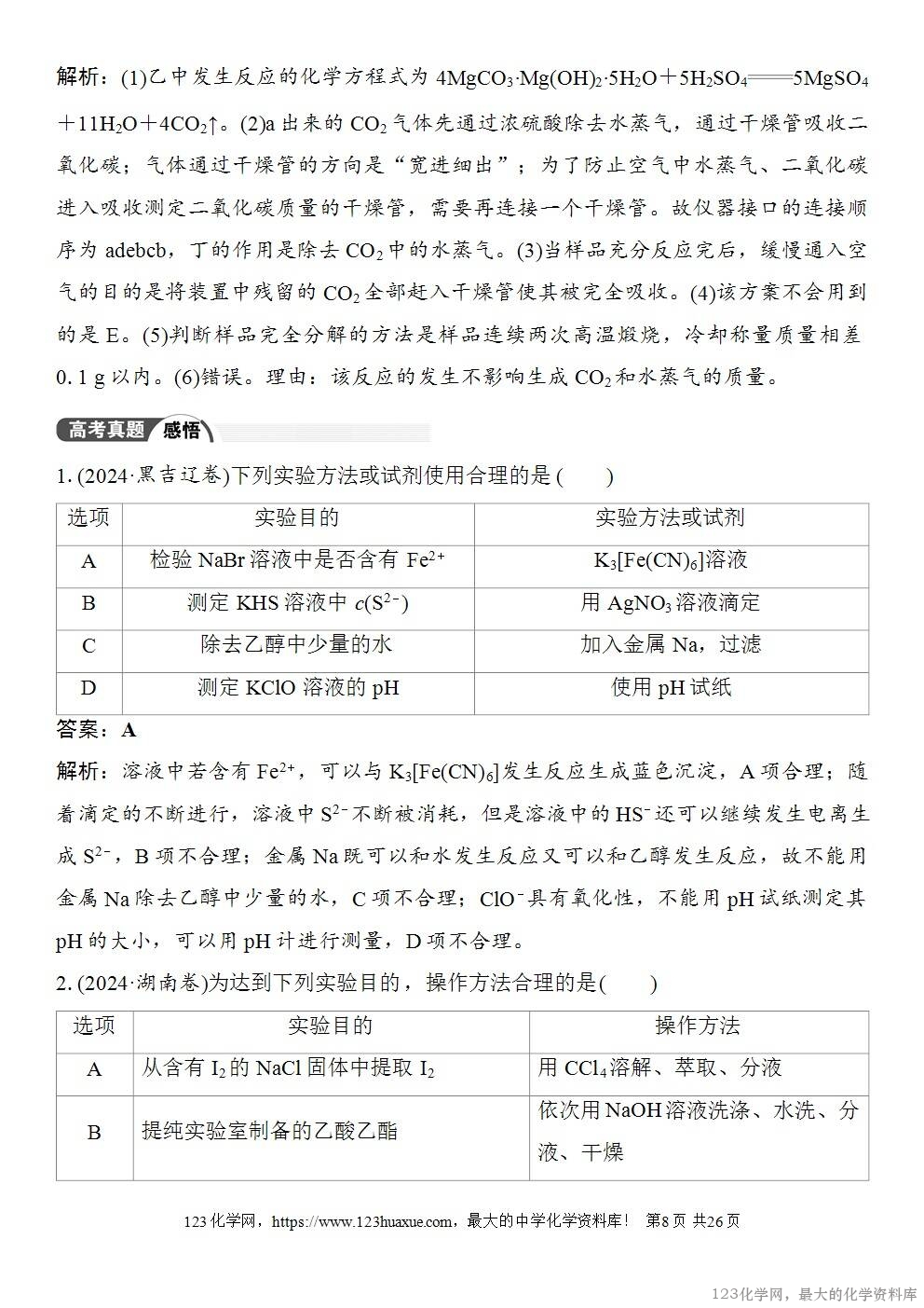 [学案+练习+课件]2026高考化学一轮复习第65讲简单实验方案的设计与评价-8