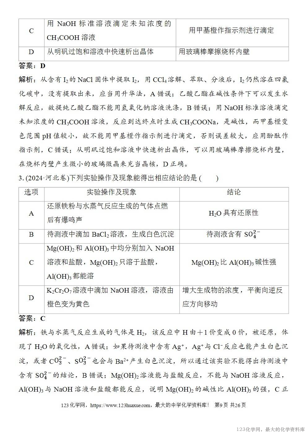 [学案+练习+课件]2026高考化学一轮复习第65讲简单实验方案的设计与评价-9
