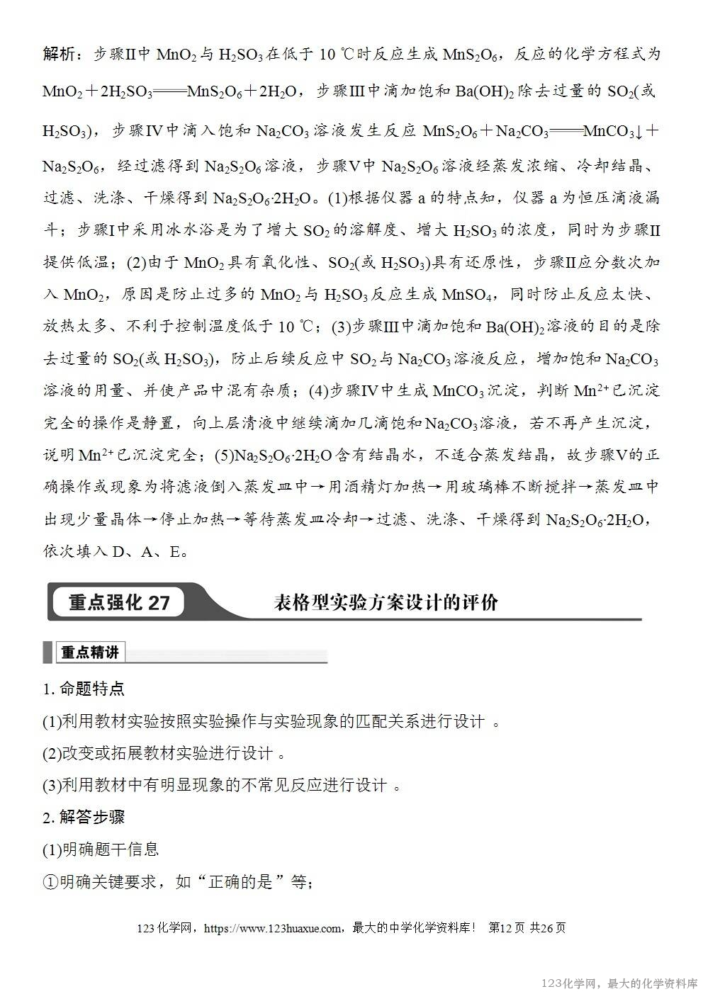 [学案+练习+课件]2026高考化学一轮复习第65讲简单实验方案的设计与评价-12