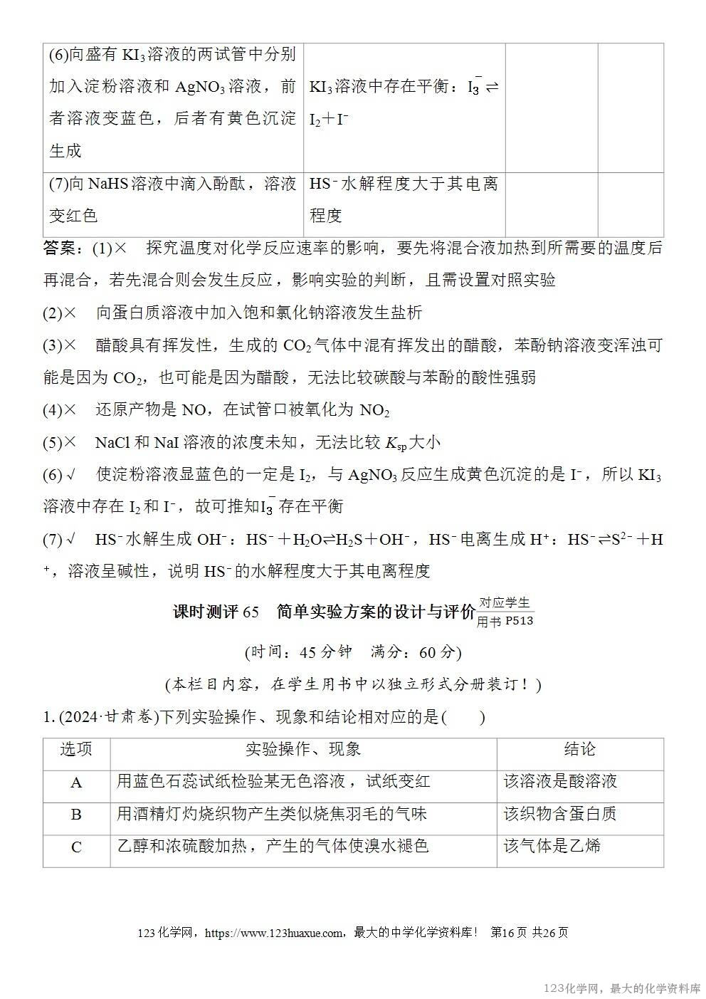 [学案+练习+课件]2026高考化学一轮复习第65讲简单实验方案的设计与评价-16