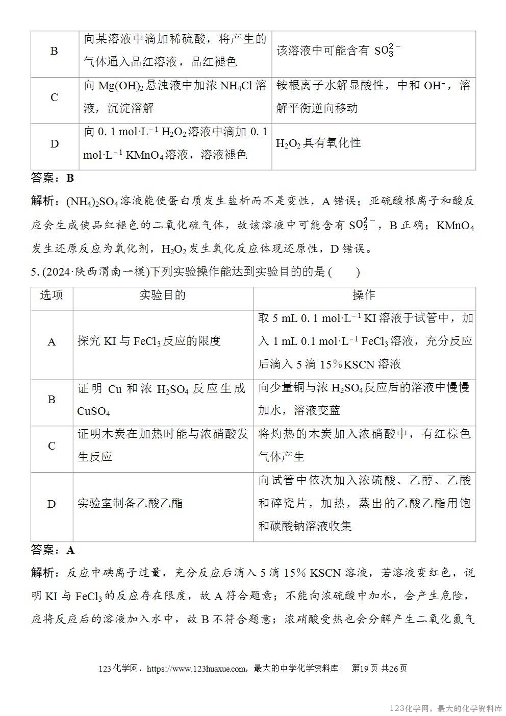 [学案+练习+课件]2026高考化学一轮复习第65讲简单实验方案的设计与评价-19