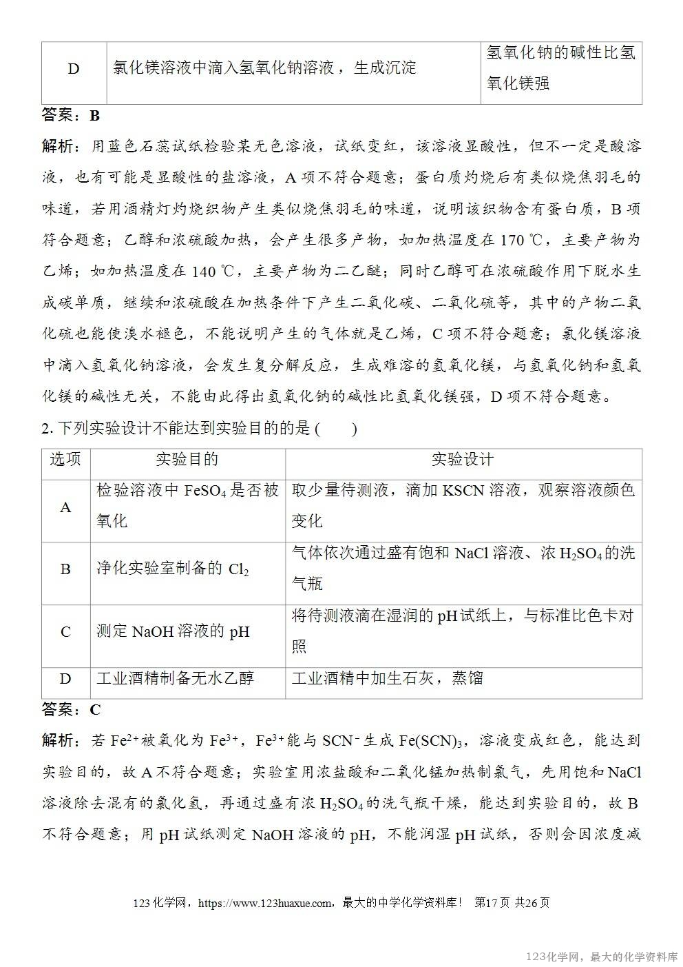 [学案+练习+课件]2026高考化学一轮复习第65讲简单实验方案的设计与评价-17