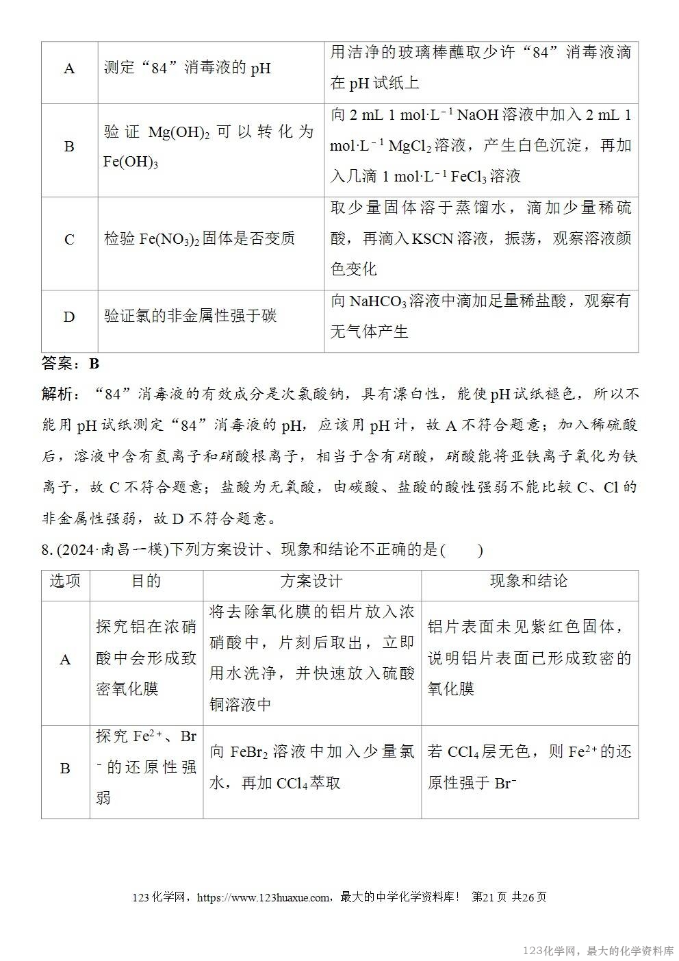 [学案+练习+课件]2026高考化学一轮复习第65讲简单实验方案的设计与评价-21