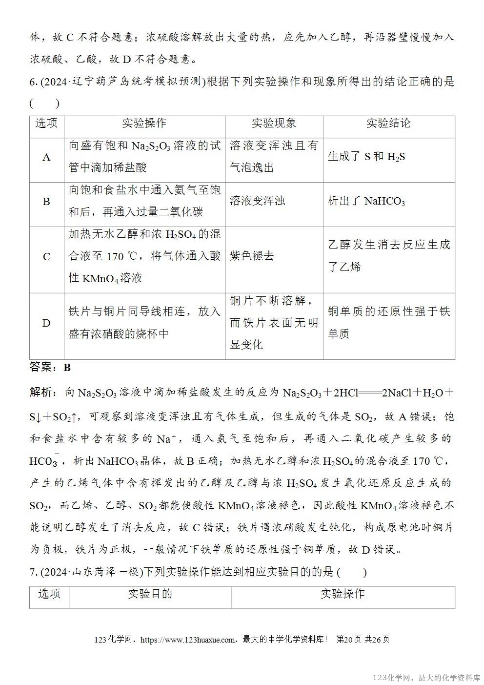 [学案+练习+课件]2026高考化学一轮复习第65讲简单实验方案的设计与评价-20