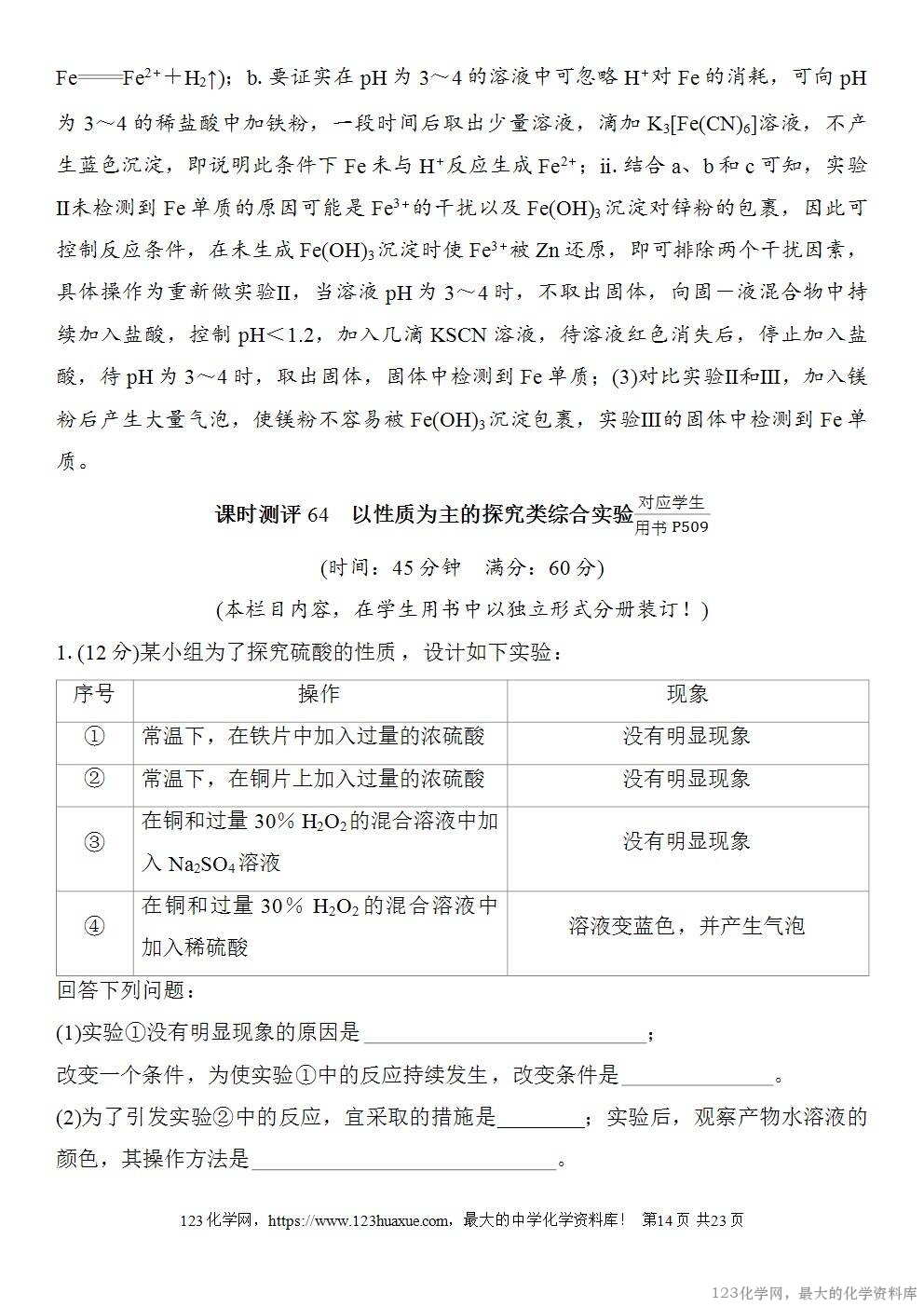 [学案+练习+课件]2026高考化学一轮复习第64讲以性质为主的探究类综合实验-14