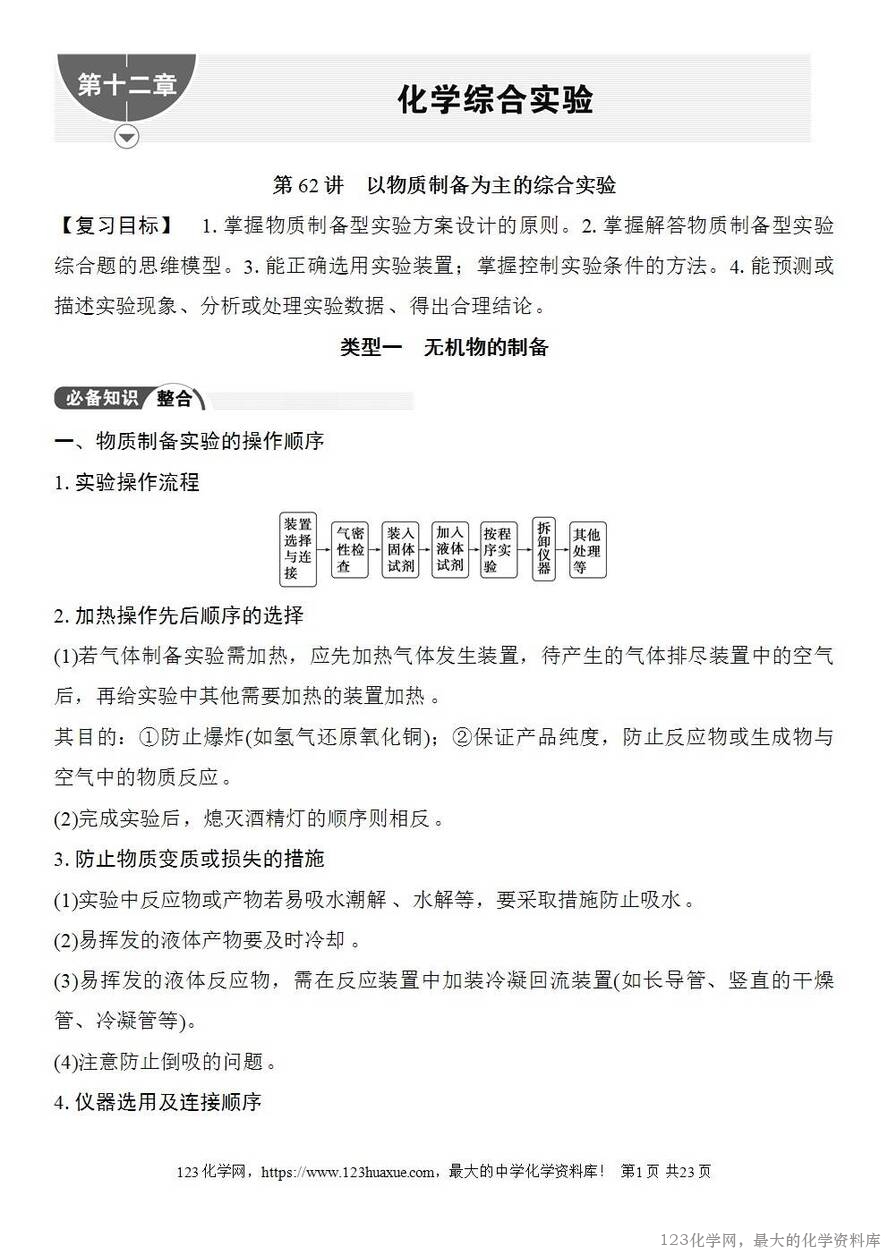 [学案+练习+课件]2026高考化学一轮复习第62讲以物质制备为主的综合实验-1