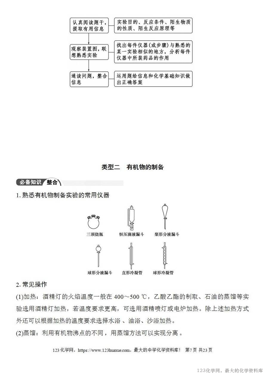 [学案+练习+课件]2026高考化学一轮复习第62讲以物质制备为主的综合实验-7