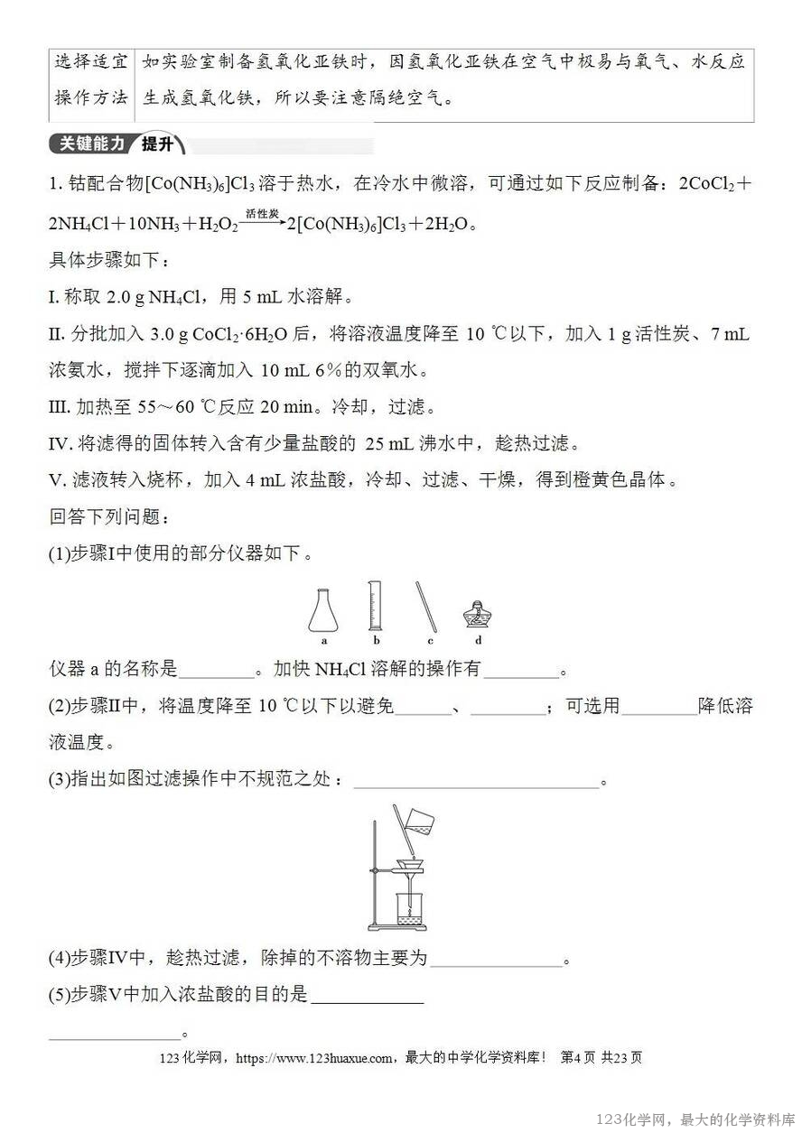 [学案+练习+课件]2026高考化学一轮复习第62讲以物质制备为主的综合实验-4