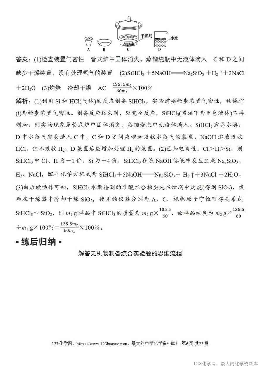 [学案+练习+课件]2026高考化学一轮复习第62讲以物质制备为主的综合实验-6