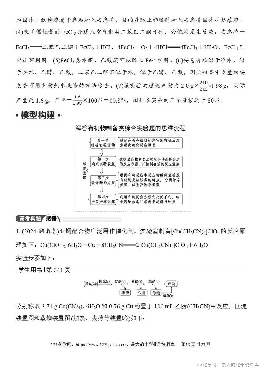 [学案+练习+课件]2026高考化学一轮复习第62讲以物质制备为主的综合实验-13
