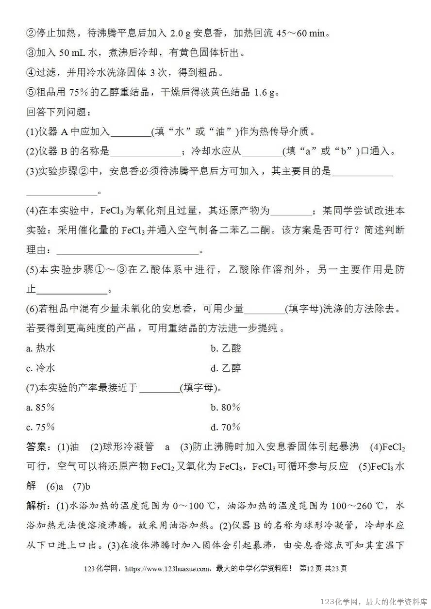 [学案+练习+课件]2026高考化学一轮复习第62讲以物质制备为主的综合实验-12