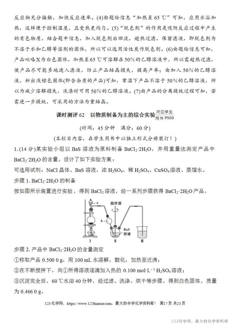 [学案+练习+课件]2026高考化学一轮复习第62讲以物质制备为主的综合实验-17