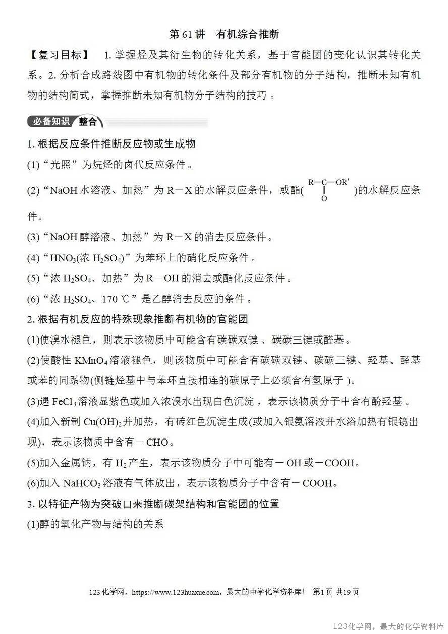 [学案+练习+课件]2026高考化学一轮复习第61讲有机综合推断-1