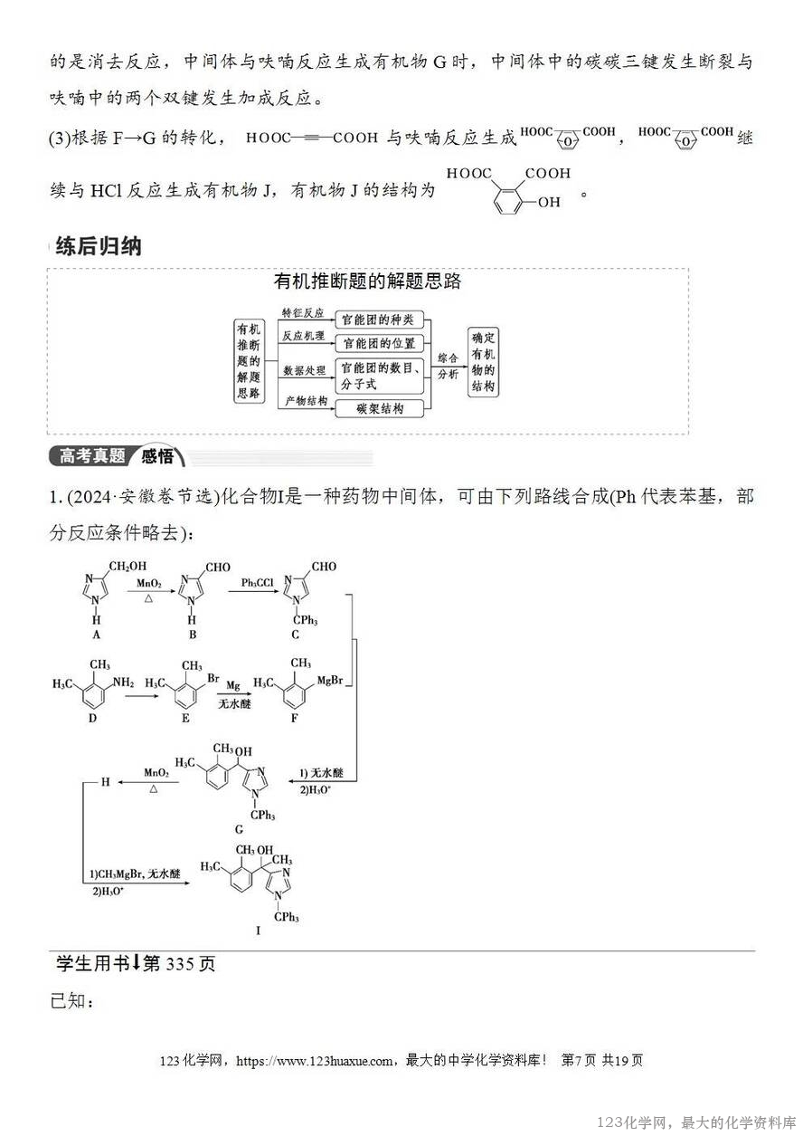 [学案+练习+课件]2026高考化学一轮复习第61讲有机综合推断-7