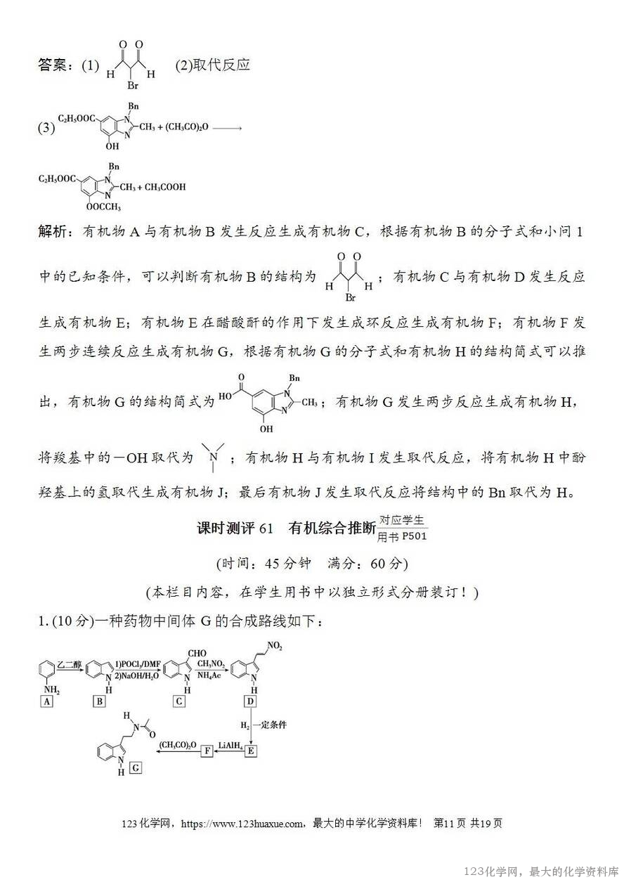 [学案+练习+课件]2026高考化学一轮复习第61讲有机综合推断-11