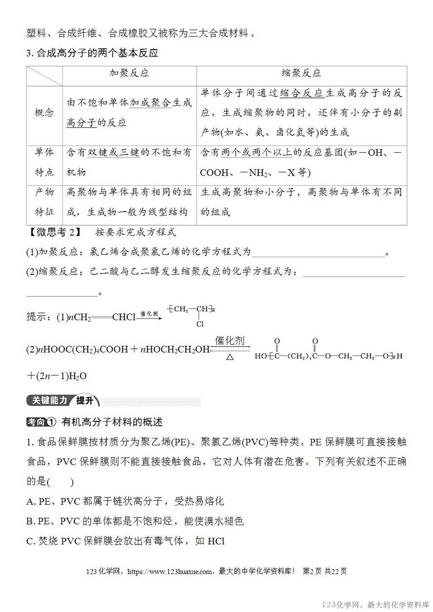 [学案+练习+课件]2026高考化学一轮复习第60讲合成高分子有机合成路线设计-2