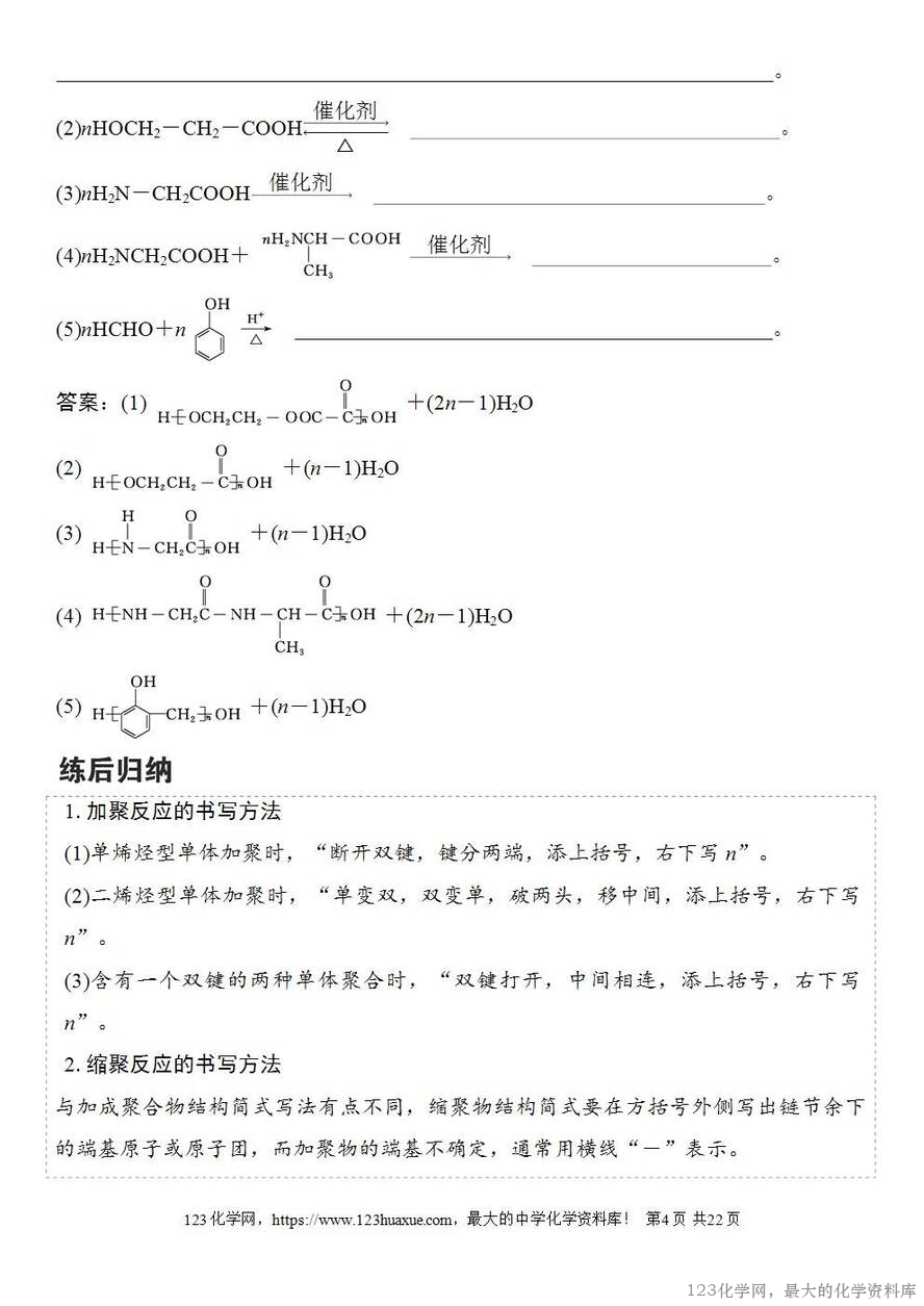[学案+练习+课件]2026高考化学一轮复习第60讲合成高分子有机合成路线设计-4
