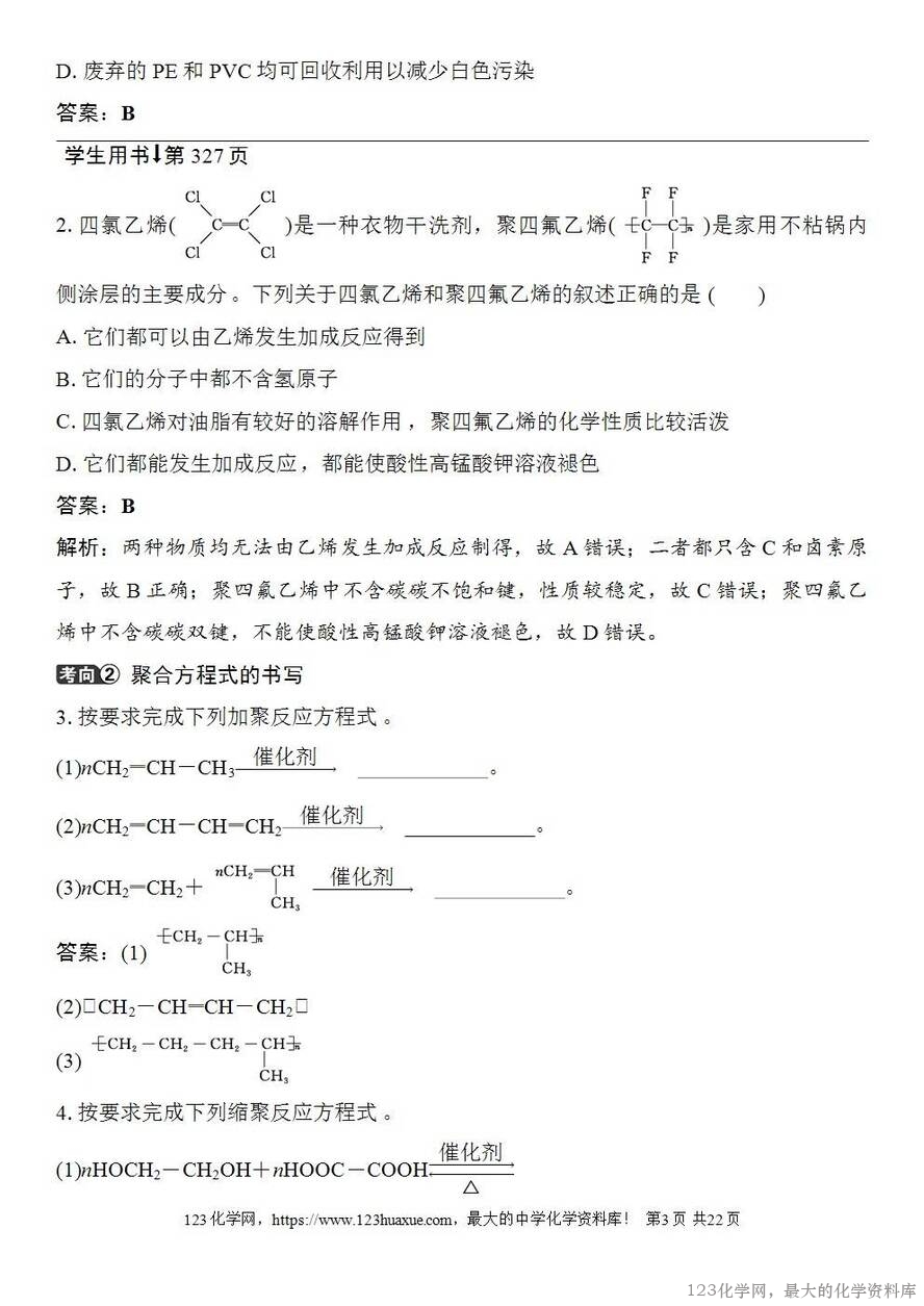 [学案+练习+课件]2026高考化学一轮复习第60讲合成高分子有机合成路线设计-3