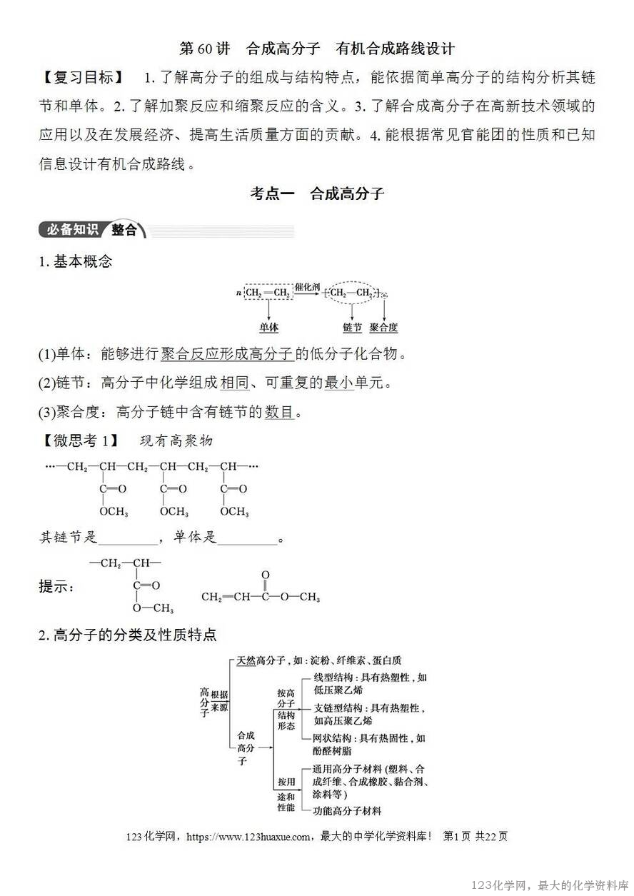 [学案+练习+课件]2026高考化学一轮复习第60讲合成高分子有机合成路线设计-1