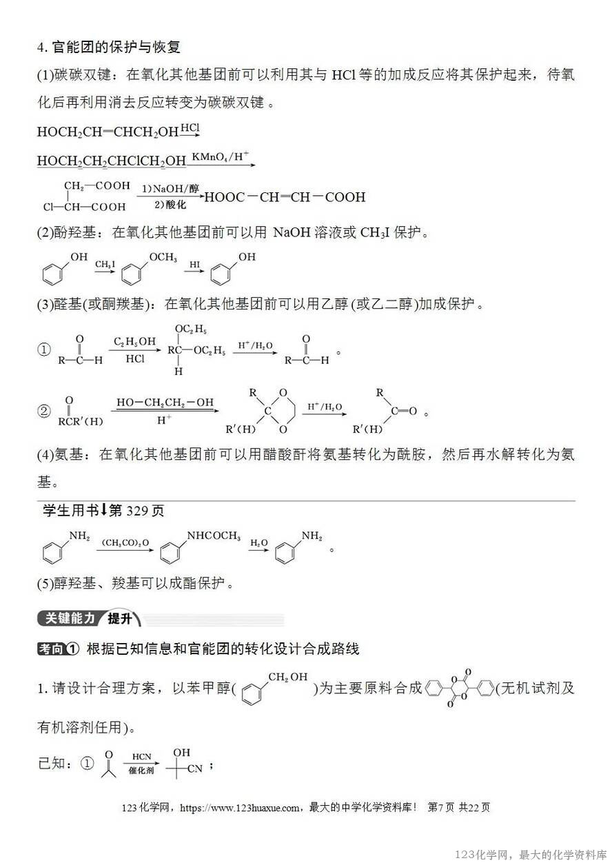 [学案+练习+课件]2026高考化学一轮复习第60讲合成高分子有机合成路线设计-7