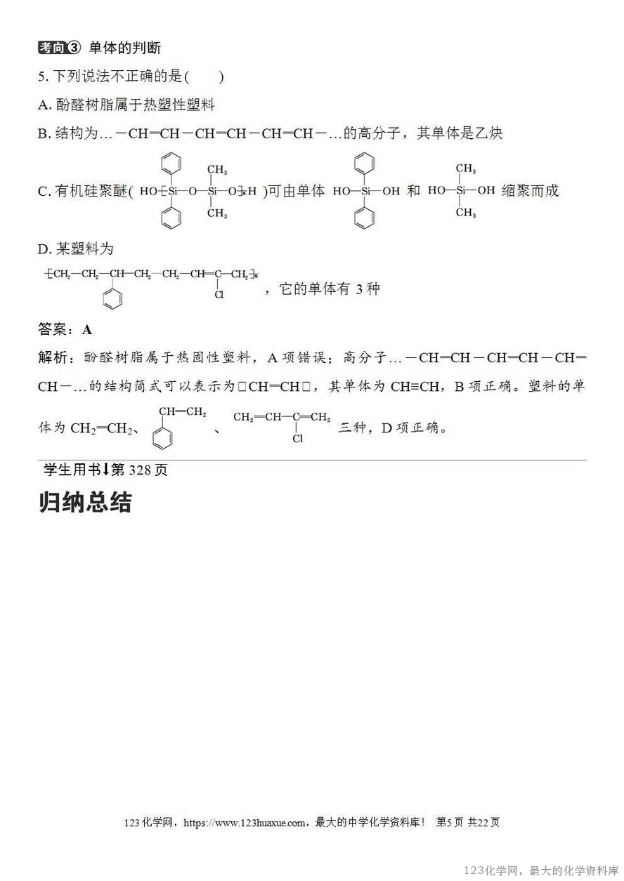 [学案+练习+课件]2026高考化学一轮复习第60讲合成高分子有机合成路线设计-5