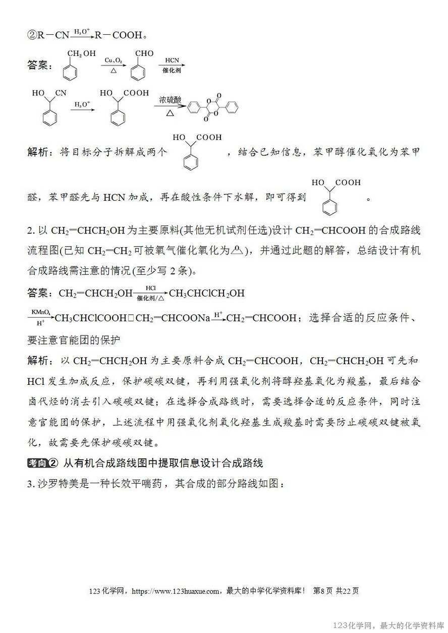 [学案+练习+课件]2026高考化学一轮复习第60讲合成高分子有机合成路线设计-8