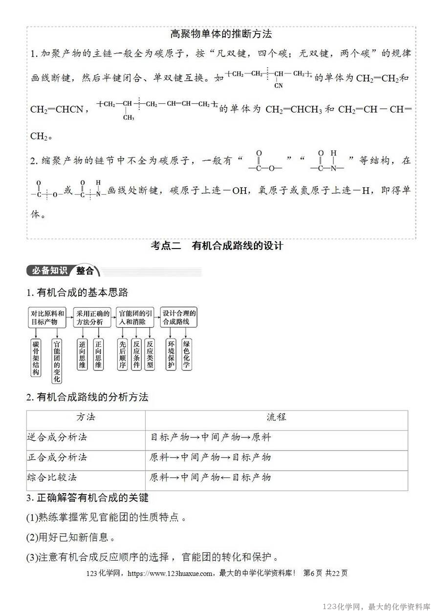 [学案+练习+课件]2026高考化学一轮复习第60讲合成高分子有机合成路线设计-6