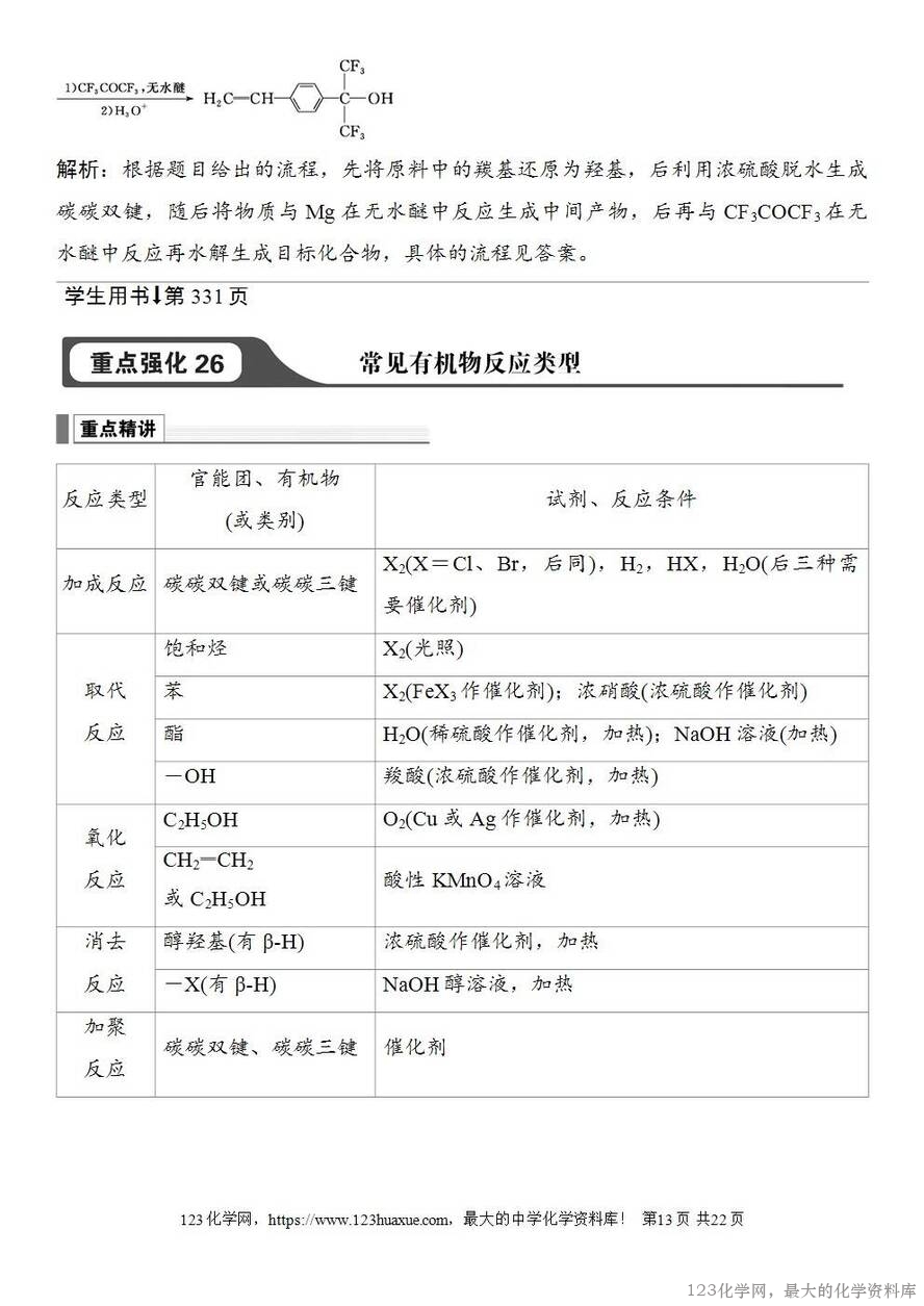 [学案+练习+课件]2026高考化学一轮复习第60讲合成高分子有机合成路线设计-13