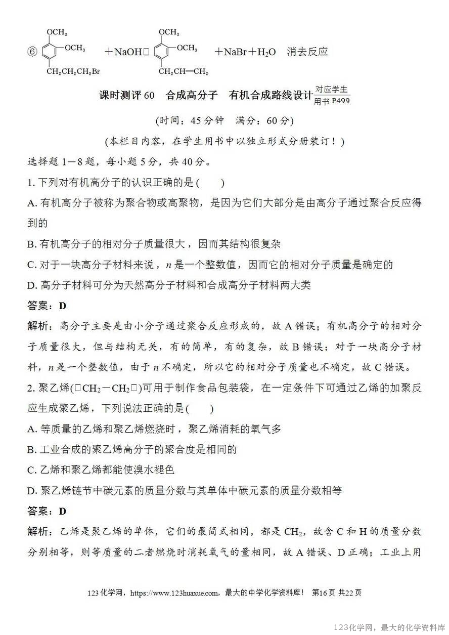 [学案+练习+课件]2026高考化学一轮复习第60讲合成高分子有机合成路线设计-16