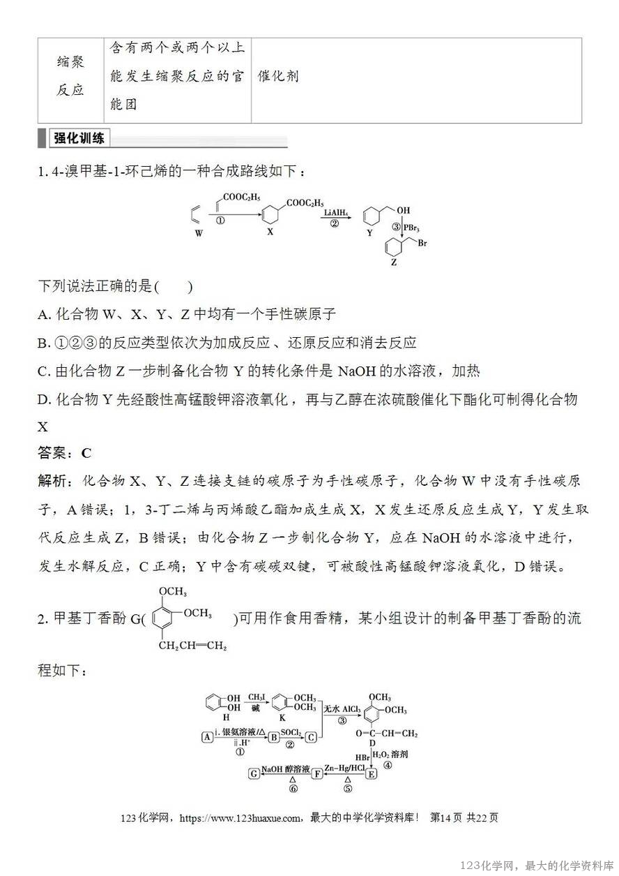[学案+练习+课件]2026高考化学一轮复习第60讲合成高分子有机合成路线设计-14