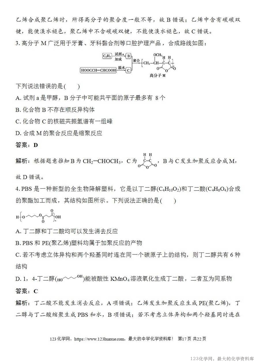 [学案+练习+课件]2026高考化学一轮复习第60讲合成高分子有机合成路线设计-17