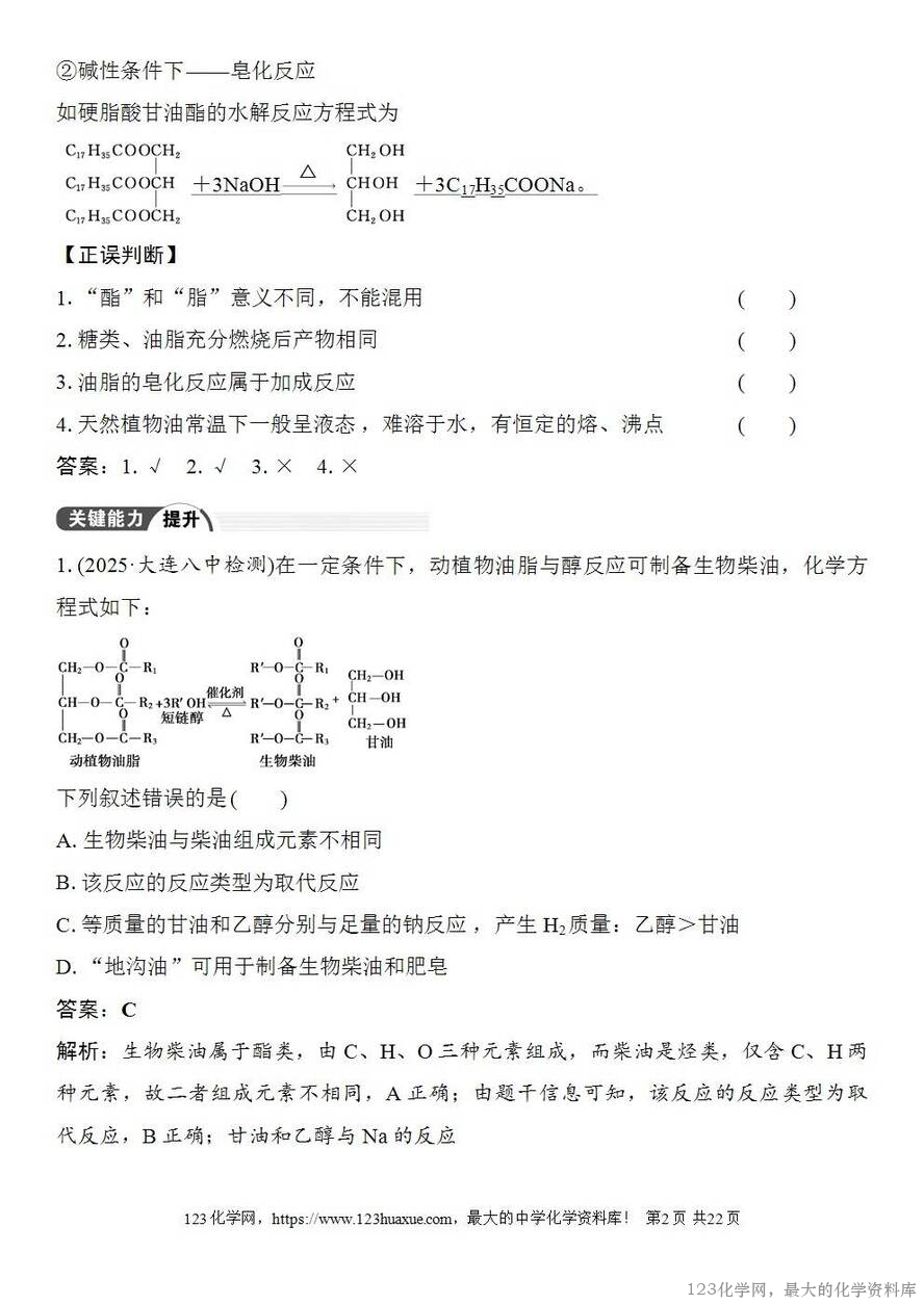 [学案+练习+课件]2026高考化学一轮复习第59讲油脂生物大分子-2