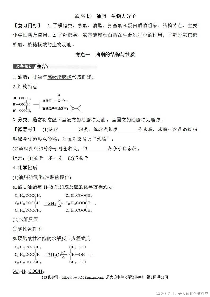 [学案+练习+课件]2026高考化学一轮复习第59讲油脂生物大分子-1