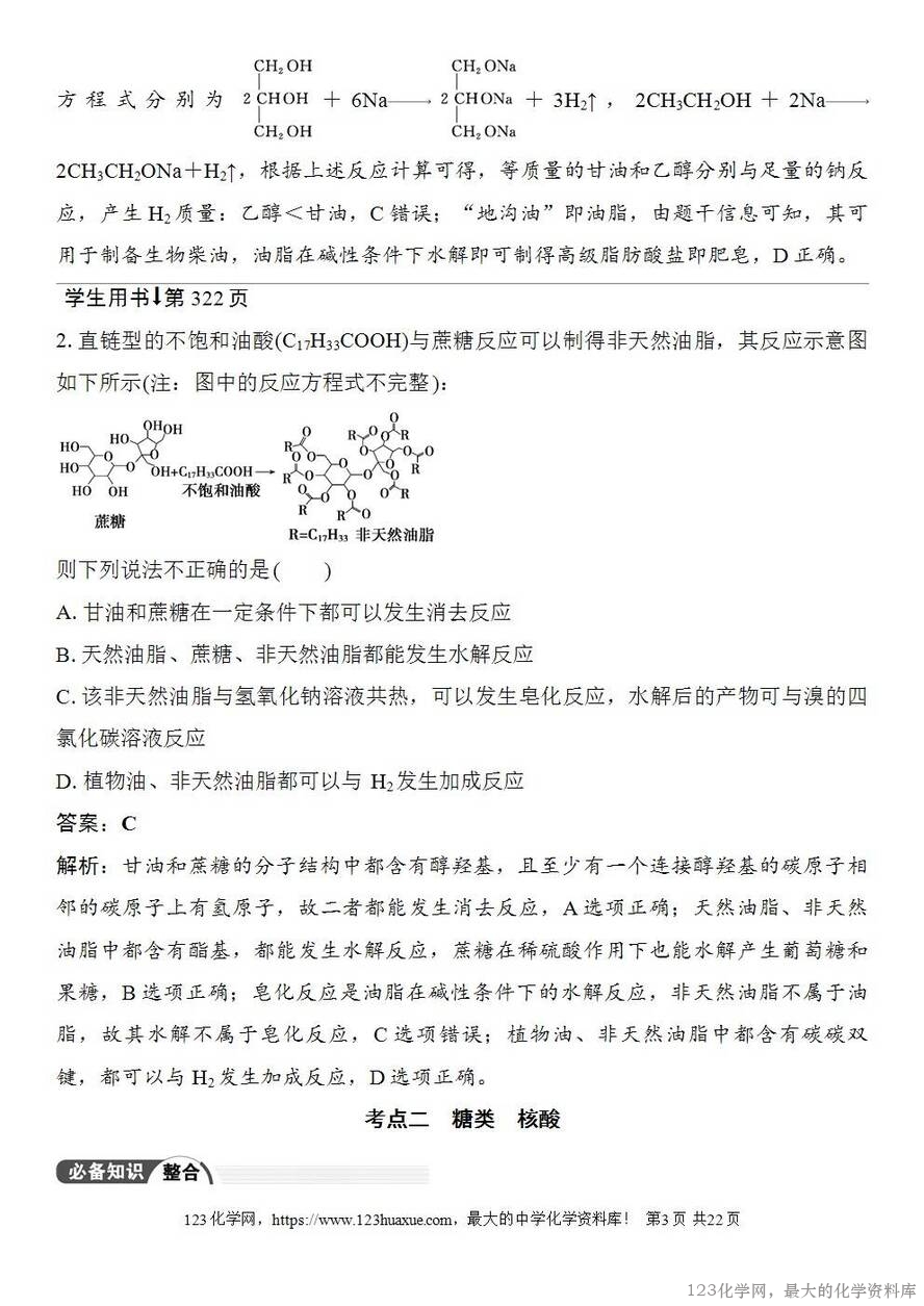 [学案+练习+课件]2026高考化学一轮复习第59讲油脂生物大分子-3