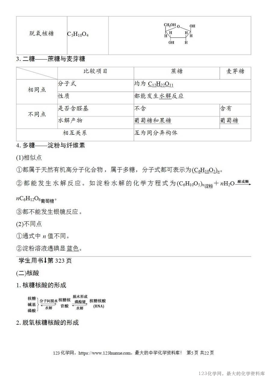 [学案+练习+课件]2026高考化学一轮复习第59讲油脂生物大分子-5