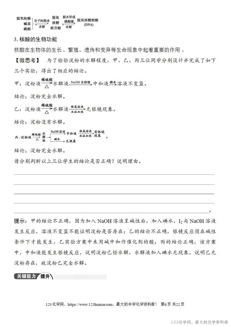 [学案+练习+课件]2026高考化学一轮复习第59讲油脂生物大分子-6