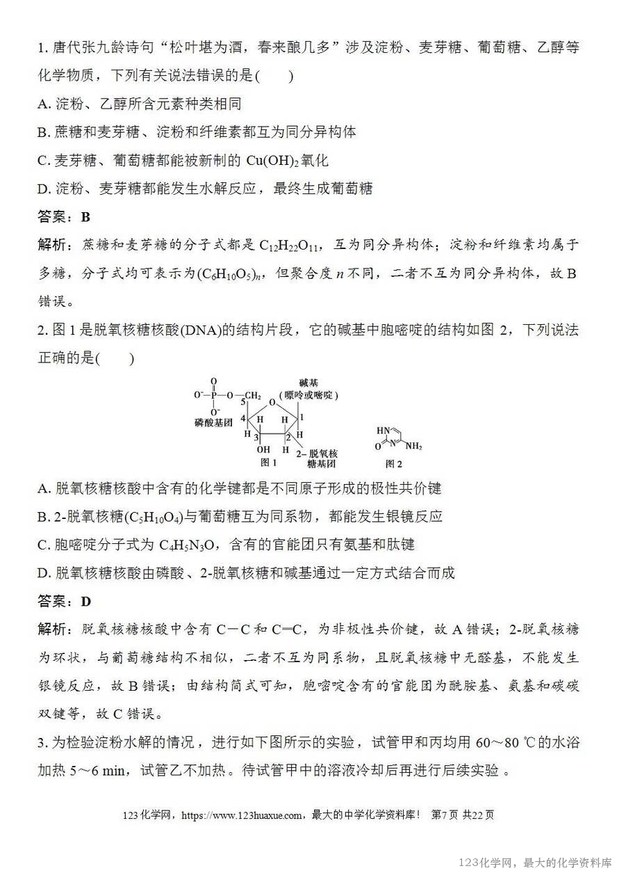 [学案+练习+课件]2026高考化学一轮复习第59讲油脂生物大分子-7